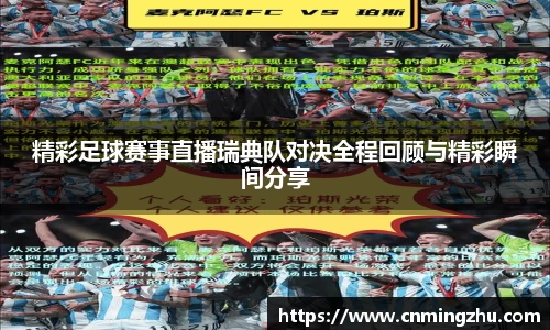 精彩足球赛事直播瑞典队对决全程回顾与精彩瞬间分享