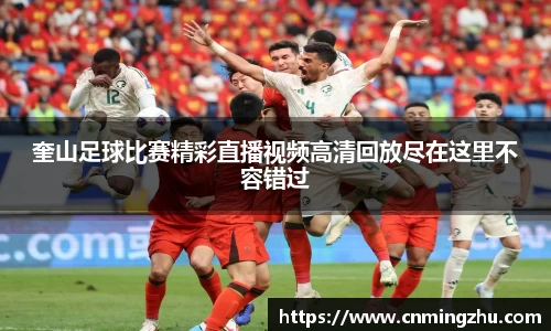 奎山足球比赛精彩直播视频高清回放尽在这里不容错过