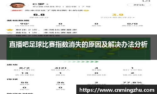 直播吧足球比赛指数消失的原因及解决办法分析