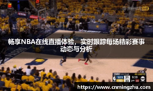 畅享NBA在线直播体验，实时跟踪每场精彩赛事动态与分析