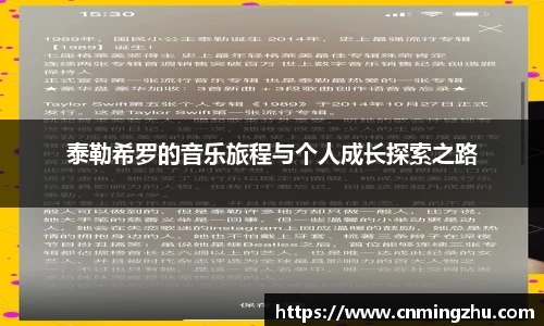 泰勒希罗的音乐旅程与个人成长探索之路