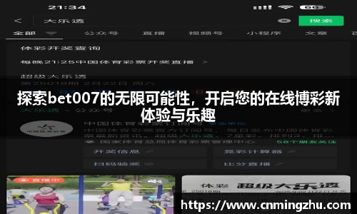 探索bet007的无限可能性，开启您的在线博彩新体验与乐趣
