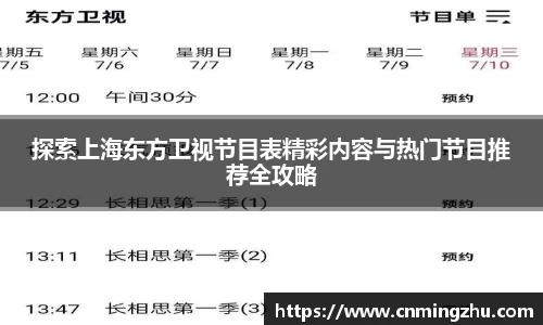 探索上海东方卫视节目表精彩内容与热门节目推荐全攻略