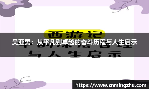 吴亚男：从平凡到卓越的奋斗历程与人生启示