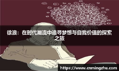 徐浪：在时代潮流中追寻梦想与自我价值的探索之旅