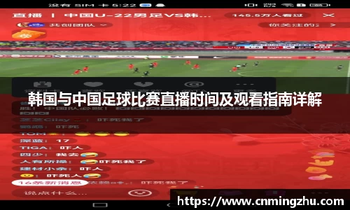 韩国与中国足球比赛直播时间及观看指南详解
