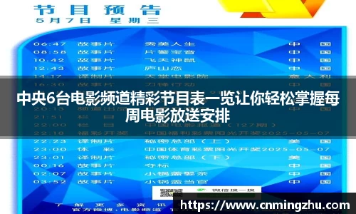 中央6台电影频道精彩节目表一览让你轻松掌握每周电影放送安排