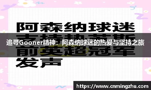 追寻Gooner精神：阿森纳球迷的热爱与坚持之旅