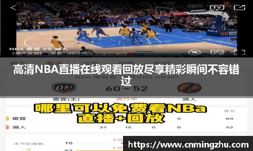高清NBA直播在线观看回放尽享精彩瞬间不容错过