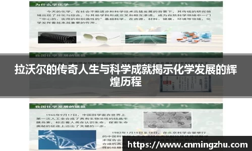 拉沃尔的传奇人生与科学成就揭示化学发展的辉煌历程