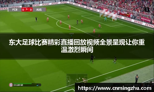 东大足球比赛精彩直播回放视频全景呈现让你重温激烈瞬间
