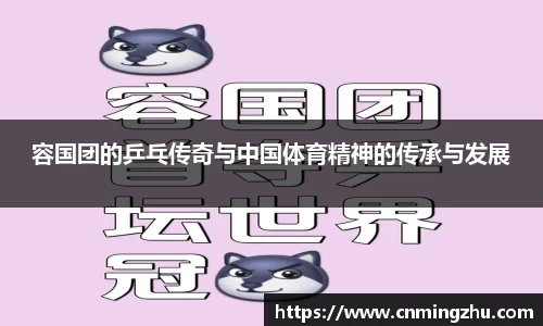容国团的乒乓传奇与中国体育精神的传承与发展