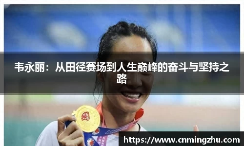 韦永丽：从田径赛场到人生巅峰的奋斗与坚持之路