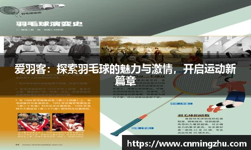爱羽客：探索羽毛球的魅力与激情，开启运动新篇章