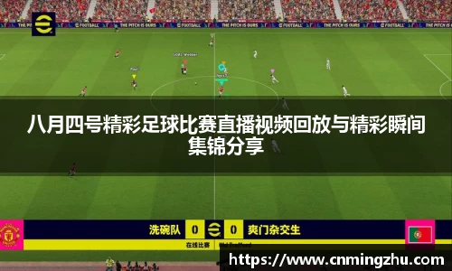 八月四号精彩足球比赛直播视频回放与精彩瞬间集锦分享