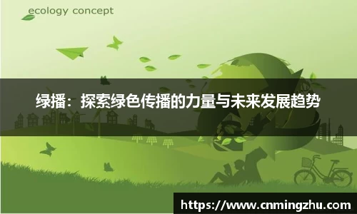 绿播：探索绿色传播的力量与未来发展趋势