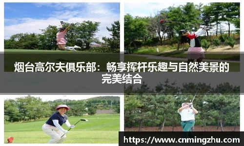 烟台高尔夫俱乐部：畅享挥杆乐趣与自然美景的完美结合