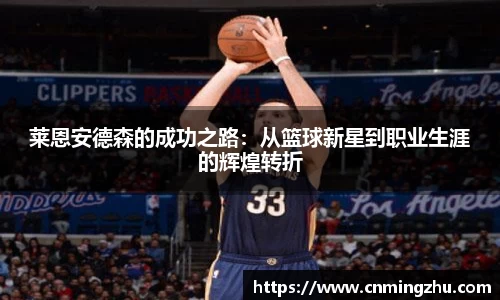 莱恩安德森的成功之路：从篮球新星到职业生涯的辉煌转折