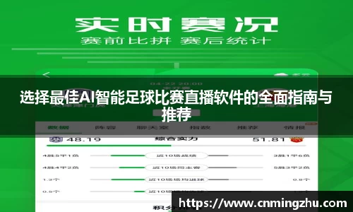 选择最佳AI智能足球比赛直播软件的全面指南与推荐