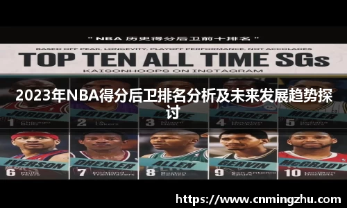 2023年NBA得分后卫排名分析及未来发展趋势探讨
