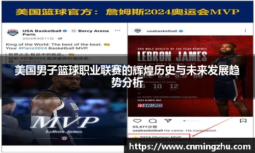 美国男子篮球职业联赛的辉煌历史与未来发展趋势分析
