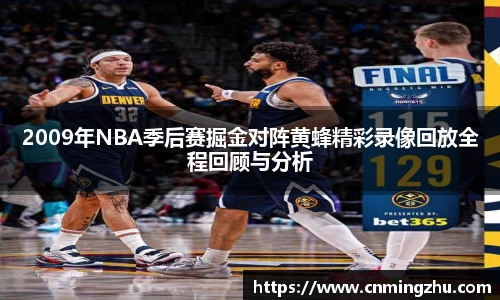 2009年NBA季后赛掘金对阵黄蜂精彩录像回放全程回顾与分析