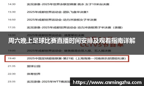 周六晚上足球比赛直播时间安排及观看指南详解
