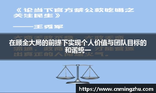 在顾全大局的前提下实现个人价值与团队目标的和谐统一