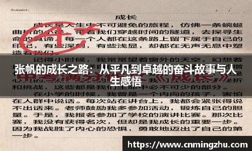 张帆的成长之路：从平凡到卓越的奋斗故事与人生感悟
