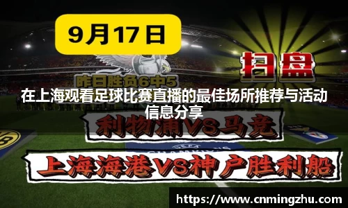 在上海观看足球比赛直播的最佳场所推荐与活动信息分享