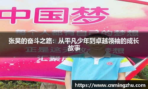 张昊的奋斗之路：从平凡少年到卓越领袖的成长故事