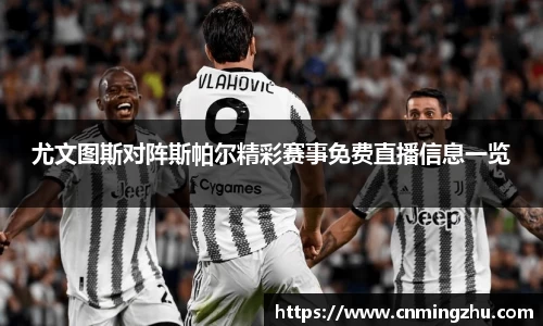 尤文图斯对阵斯帕尔精彩赛事免费直播信息一览