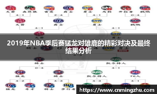 2019年NBA季后赛猛龙对雄鹿的精彩对决及最终结果分析