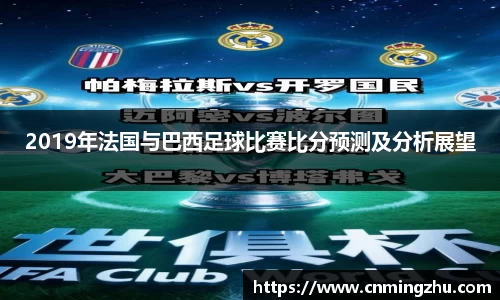 2019年法国与巴西足球比赛比分预测及分析展望
