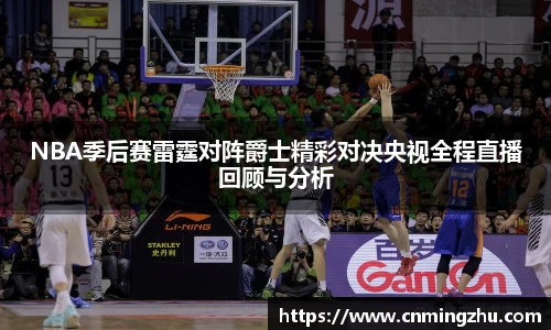 NBA季后赛雷霆对阵爵士精彩对决央视全程直播回顾与分析