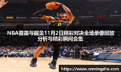 NBA雷霆与掘金11月2日精彩对决全场录像回放分析与精彩瞬间合集