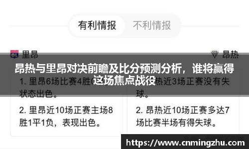 昂热与里昂对决前瞻及比分预测分析，谁将赢得这场焦点战役