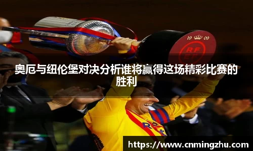 奥厄与纽伦堡对决分析谁将赢得这场精彩比赛的胜利