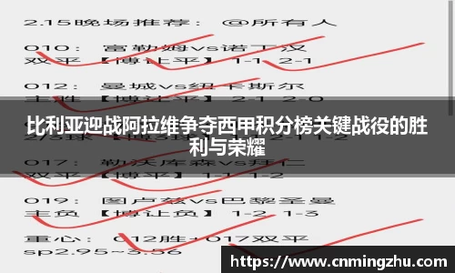比利亚迎战阿拉维争夺西甲积分榜关键战役的胜利与荣耀