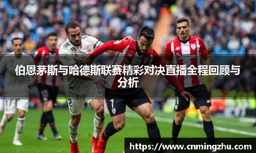 伯恩茅斯与哈德斯联赛精彩对决直播全程回顾与分析