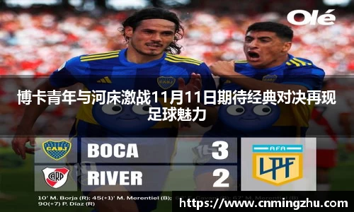 博卡青年与河床激战11月11日期待经典对决再现足球魅力