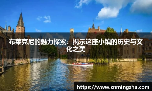 布莱克尼的魅力探索：揭示这座小镇的历史与文化之美