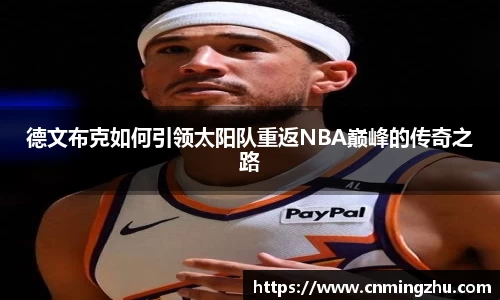 德文布克如何引领太阳队重返NBA巅峰的传奇之路