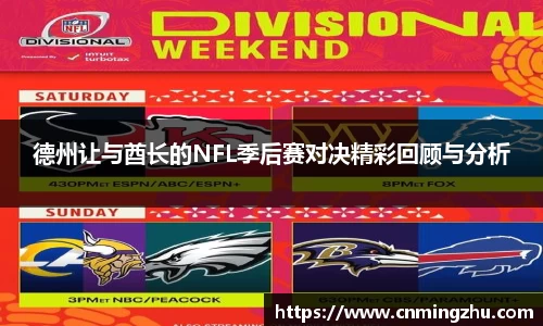 德州让与酋长的NFL季后赛对决精彩回顾与分析