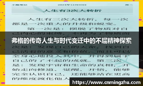 弗格的传奇人生与时代变迁中的不屈精神探索