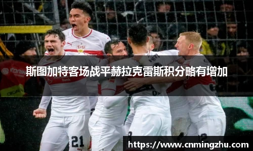 斯图加特客场战平赫拉克雷斯积分略有增加