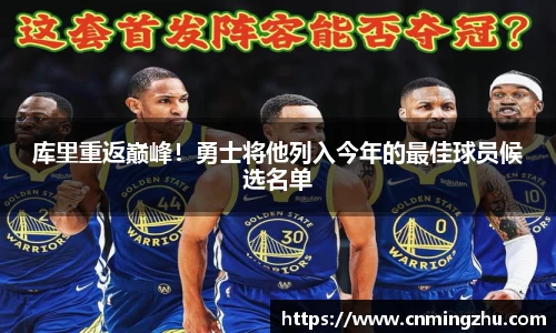 库里重返巅峰！勇士将他列入今年的最佳球员候选名单