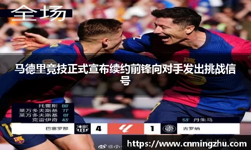 马德里竞技正式宣布续约前锋向对手发出挑战信号