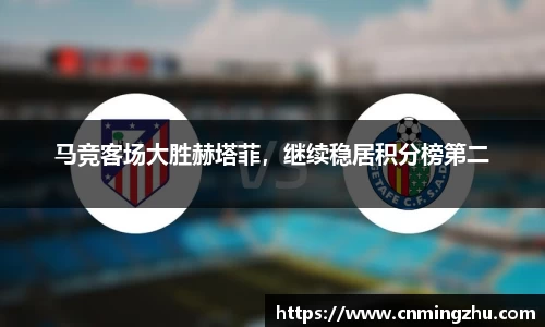 马竞客场大胜赫塔菲，继续稳居积分榜第二