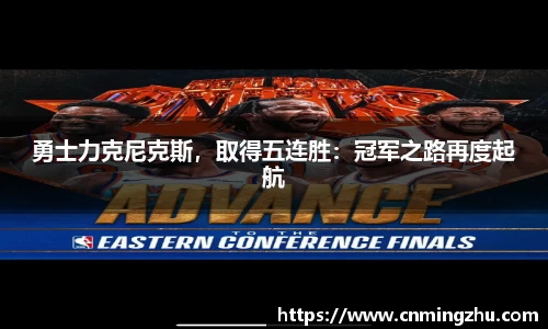 勇士力克尼克斯，取得五连胜：冠军之路再度起航